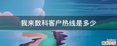我来数科客户热线是多少