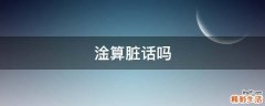 淦算脏话吗