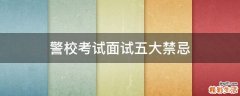 警校考试面试五大禁忌