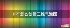 PPT怎么创建三维气泡图