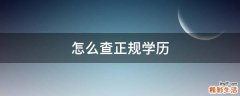 怎么查正规学历