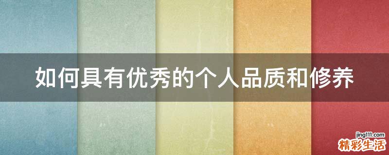 如何具有优秀的个人品质和修养