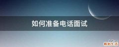如何准备电话面试
