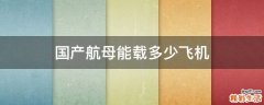 国产航母能载多少飞机