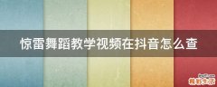 惊雷舞蹈教学视频在抖音怎么查