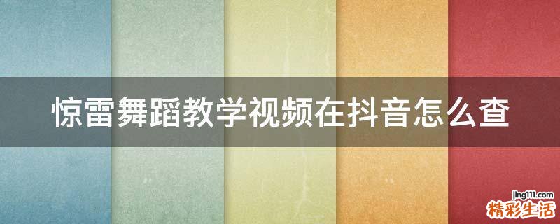 惊雷舞蹈教学视频在抖音怎么查