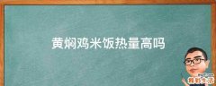 黄焖鸡米饭热量高吗
