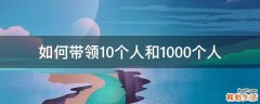 如何带领10个人和1000个人
