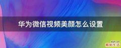 华为微信视频美颜怎么设置