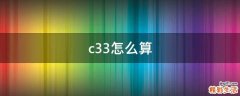 c33怎么算