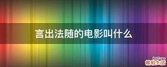 言出法随的电影叫什么