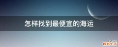 怎样找到最便宜的海运
