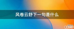 风卷云舒下一句是什么