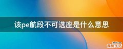 该pe航段不可选座是什么意思