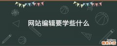 网站编辑要学些什么