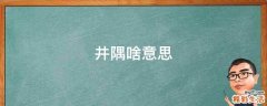 井隅啥意思