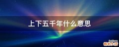 上下五千年什么意思