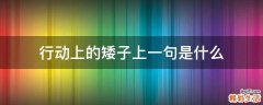行动上的矮子上一句是什么