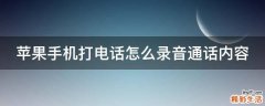 苹果手机打电话怎么录音通话内容