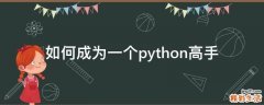 如何成为一个python高手