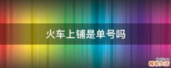 火车上铺是单号吗