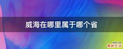 威海在哪里属于哪个省