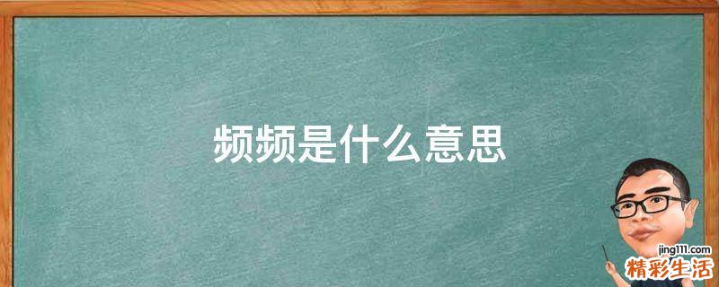 频频是什么意思