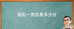 钻石一克拉是多少分
