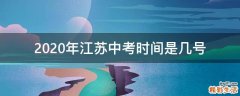 2020年江苏中考时间是几号