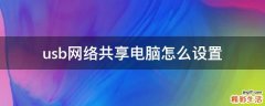 usb网络共享电脑怎么设置