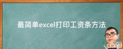 最简单excel打印工资条方法