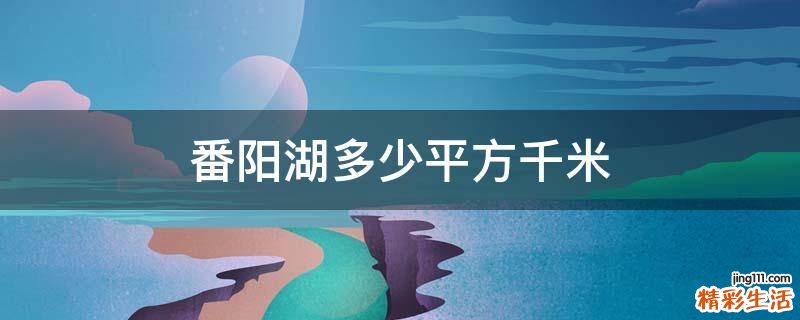 番阳湖多少平方千米