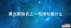 寒光照铁衣上一句诗句是什么