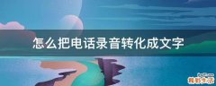 怎么把电话录音转化成文字