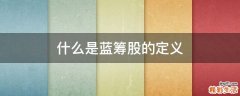 什么是蓝筹股的定义