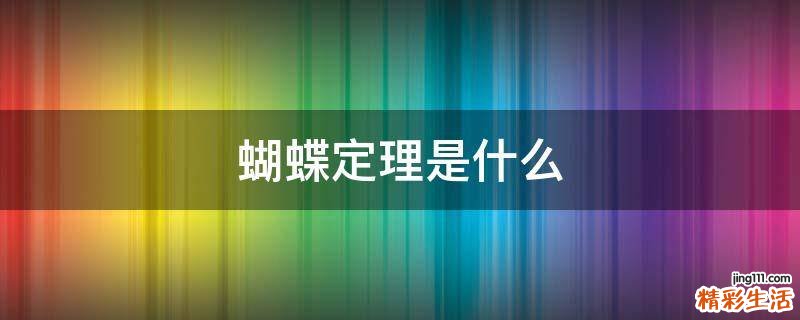 蝴蝶定理是什么