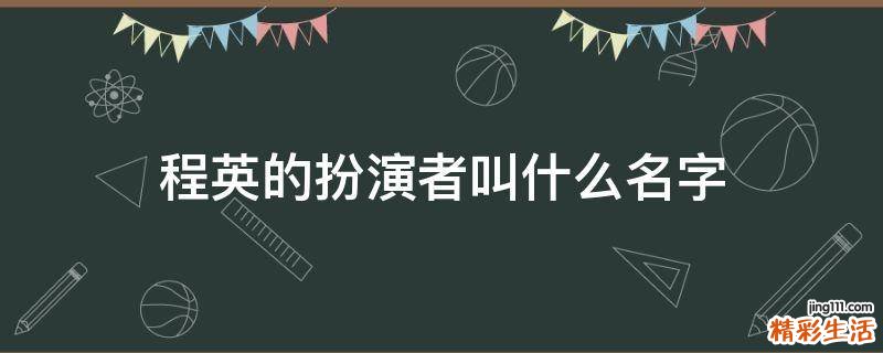 程英的扮演者叫什么名字