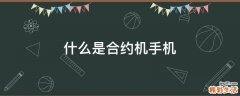 什么是合约机手机