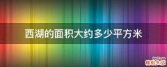 西湖的面积大约多少平方米