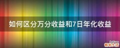 如何区分万分收益和7日年化收益