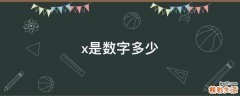 x是数字多少
