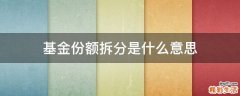 基金份额拆分是什么意思