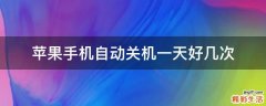 苹果手机自动关机一天好几次