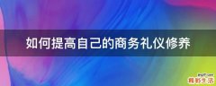 如何提高自己的商务礼仪修养