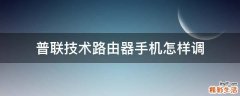 普联技术路由器手机怎样调