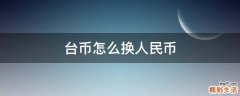 台币怎么换人民币