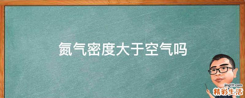 氮气密度大于空气吗