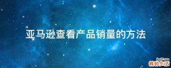 亚马逊查看产品销量的方法