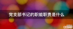 党支部书记的职能职责是什么