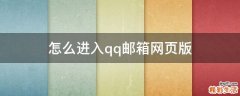 怎么进入qq邮箱网页版